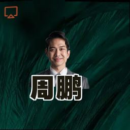 周鹏