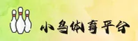 【官方】小鸟体育APP - 2025全新版
