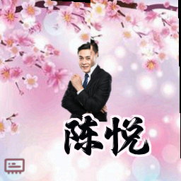 陈悦