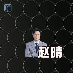 赵晴